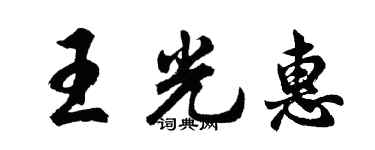胡问遂王光惠行书个性签名怎么写
