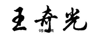 胡问遂王奇光行书个性签名怎么写