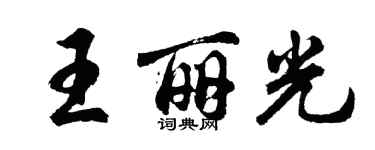 胡问遂王丽光行书个性签名怎么写