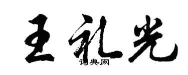 胡问遂王礼光行书个性签名怎么写