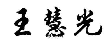 胡问遂王慧光行书个性签名怎么写