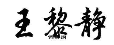 胡问遂王黎静行书个性签名怎么写
