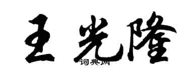 胡问遂王光隆行书个性签名怎么写