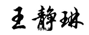胡问遂王静琳行书个性签名怎么写
