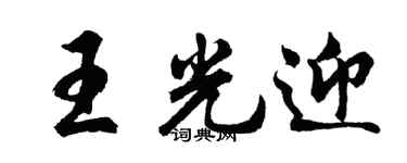 胡问遂王光迎行书个性签名怎么写