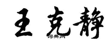 胡问遂王克静行书个性签名怎么写