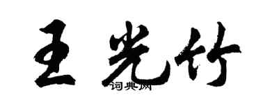 胡问遂王光竹行书个性签名怎么写