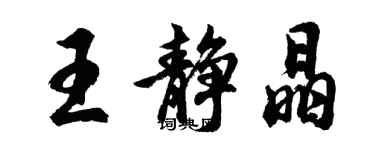 胡问遂王静晶行书个性签名怎么写