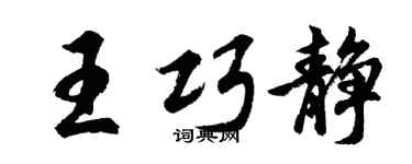 胡问遂王巧静行书个性签名怎么写