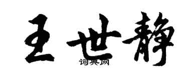 胡问遂王世静行书个性签名怎么写