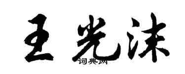 胡问遂王光沫行书个性签名怎么写