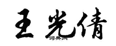 胡问遂王光倩行书个性签名怎么写
