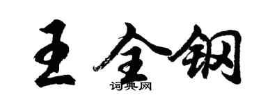 胡问遂王全钢行书个性签名怎么写