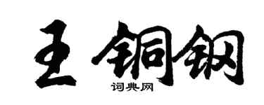 胡问遂王铜钢行书个性签名怎么写