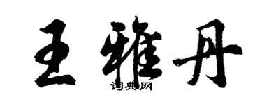 胡问遂王雅丹行书个性签名怎么写