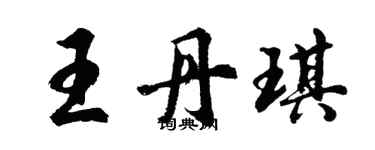 胡问遂王丹琪行书个性签名怎么写