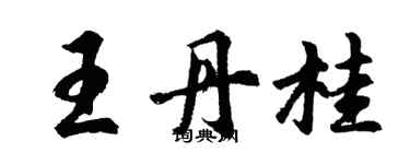 胡问遂王丹桂行书个性签名怎么写