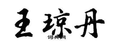 胡问遂王琼丹行书个性签名怎么写