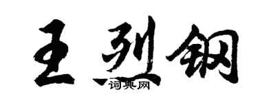 胡问遂王烈钢行书个性签名怎么写
