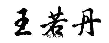 胡问遂王若丹行书个性签名怎么写