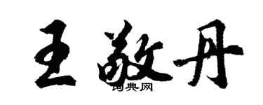 胡问遂王敬丹行书个性签名怎么写