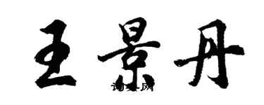 胡问遂王景丹行书个性签名怎么写