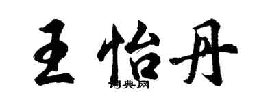 胡问遂王怡丹行书个性签名怎么写