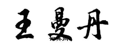 胡问遂王曼丹行书个性签名怎么写