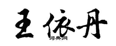 胡问遂王依丹行书个性签名怎么写