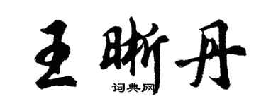 胡问遂王晰丹行书个性签名怎么写