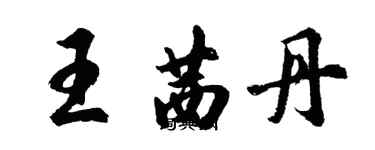 胡问遂王茜丹行书个性签名怎么写