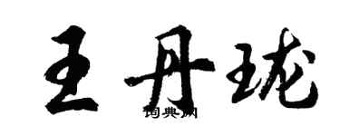 胡问遂王丹珑行书个性签名怎么写