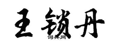 胡问遂王锁丹行书个性签名怎么写