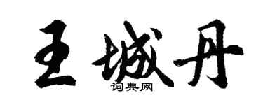 胡问遂王城丹行书个性签名怎么写