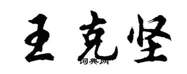 胡问遂王克坚行书个性签名怎么写