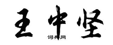 胡问遂王中坚行书个性签名怎么写