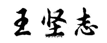 胡问遂王坚志行书个性签名怎么写