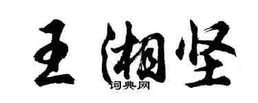 胡问遂王湘坚行书个性签名怎么写