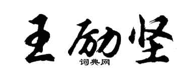 胡问遂王励坚行书个性签名怎么写