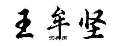 胡问遂王牟坚行书个性签名怎么写