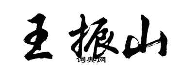 胡问遂王振山行书个性签名怎么写