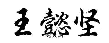 胡问遂王懿坚行书个性签名怎么写