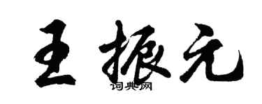 胡问遂王振元行书个性签名怎么写