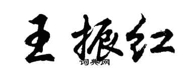胡问遂王振红行书个性签名怎么写