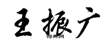 胡问遂王振广行书个性签名怎么写