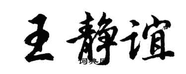 胡问遂王静谊行书个性签名怎么写