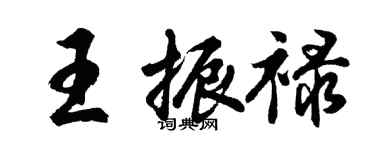 胡问遂王振禄行书个性签名怎么写