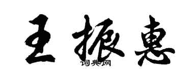 胡问遂王振惠行书个性签名怎么写