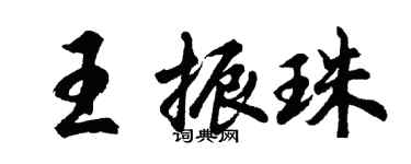 胡问遂王振珠行书个性签名怎么写