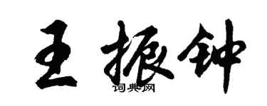 胡问遂王振钟行书个性签名怎么写